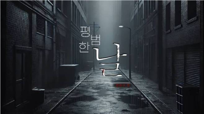 평범한 날