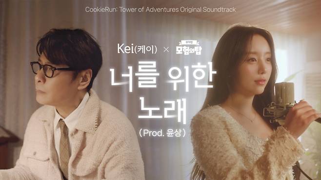 데브시스터 개발 스튜디오 오븐게임즈가 개발한 협동액션 게임 ‘쿠키런: 모험의 탑’이 가수 케이, 작곡가 윤상과 함께한 첫 번째 OST ‘너를 위한 노래’를 7일 발매했다. 데브시스터즈 제공