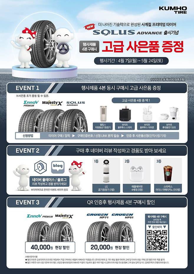금호타이어 솔루스어드밴스 출시 기념 이벤트 포스터 [금호타이어 제공]