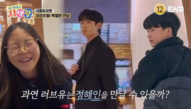 ENA ‘내 아이의 사생활’ 캡처