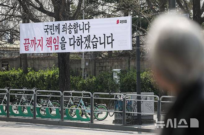 [서울=뉴시스] 정병혁 기자 = 7일 서울 용산구 녹사평대로에 국민의힘이 설치한 '국민께 죄송합니다. 끝까지 책임을 다하겠습니다'라고 쓰인 현수막이 설치되어 있다. 국민의힘이 윤석열 전 대통령 파면에 책임을 지고 국민에 사과하는 의미로 전국의 당 현수막을 바꾸기로 했다. 2025.04.07. jhope@newsis.com