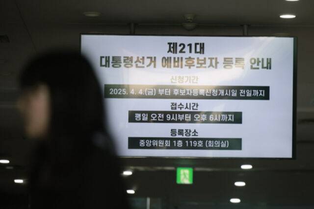 7일&nbsp;경기 과천시 중앙선거관리위원회에 21대 대통령 선거 예비후보자 등록 안내문이 나오고 있다. 뉴시스