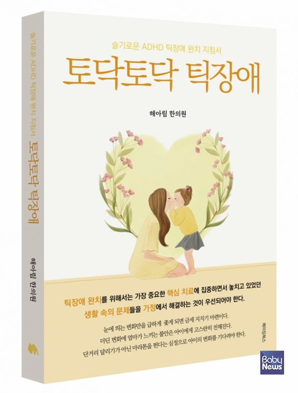 토닥토닥 틱장애. ⓒ해아림한의원