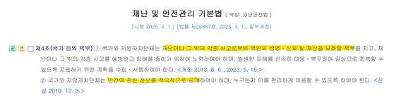 재난 및 안전관리 기본법 제4조 〈출처 : 국가법령정보센터〉