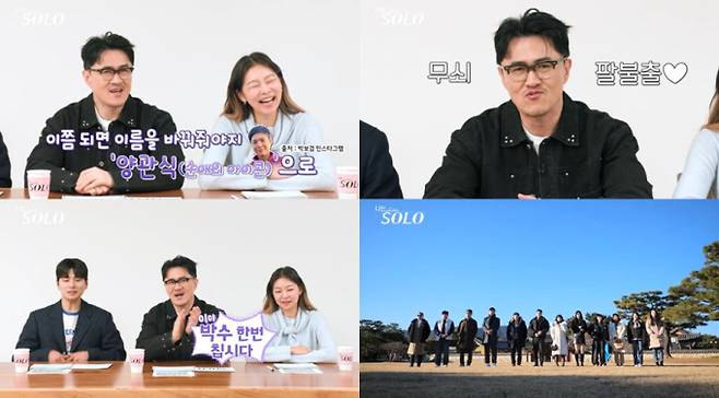 9일 방송하는 ‘나는 SOLO’에서는 3MC 데프콘-이이경-송해나도 ‘폭싹’ 빠진 ‘로맨스 무쇠남’이 맹활약하는 현장이 공개된다. ‘폭싹’ 빠질 ‘나솔 관식이’의 등장에 데프콘은 “무쇠다, 무쇠!” 라며 감탄하고, 한 솔로녀는 “저렇게 감동을 주는 사람” 이라며 ‘로맨스 무쇠남’을 극찬한다. 3시간 쪽잠 뒤 감동의 풀 서비스를 제공하고, “옆에 있어주면 돼”라며 스윗 멘트까지 날리는 관식이 등장에 데프콘은 “박수! 저 사람 이름, 관식이로 바꿔야” 라며 강력 주장한다. 한편, 데프콘이 인정한 ‘나솔 관식이’의 정체는 9일(수) 밤 10시 30분 ENA와 SBS Plus에서 방송하는 ‘나는 SOLO’에서 확인할 수 있다. 나는솔로 25기 (사진: ENA, SBS Plus)