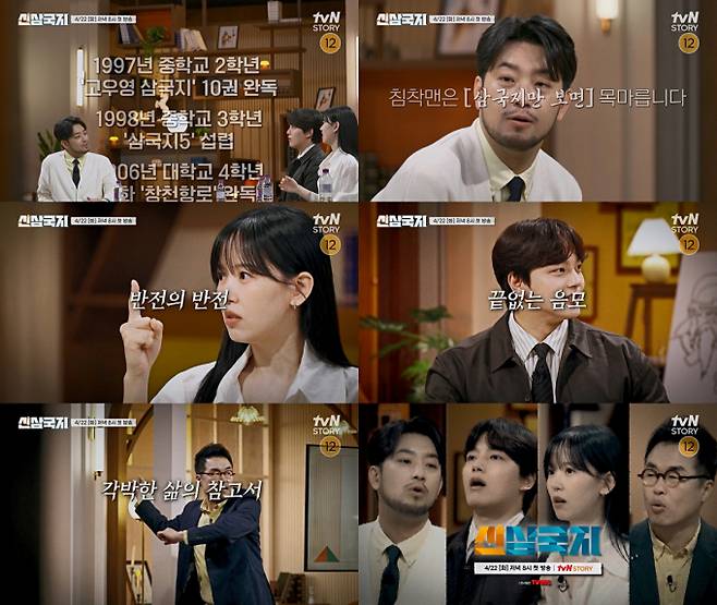 예능 ‘신삼국지’ (제공: tvN STORY)