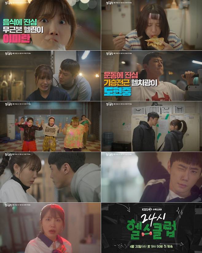 사진 제공 : KBS 2TV 새 수목드라마 〈24시 헬스클럽〉