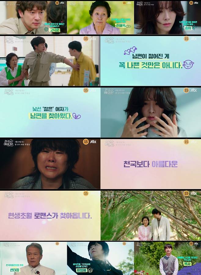 JTBC 토일드라마 ‘천국보다 아름다운’.