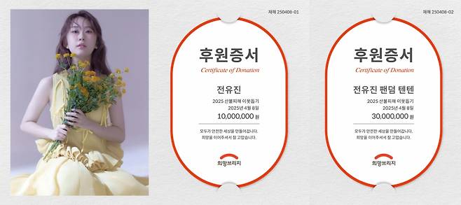 전유진과 팬덤 '텐텐', 산불 피해 지원 성금 4천만원 기부