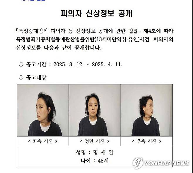 김하늘 양 살해 교사 48세 명재완, 30일간 신상정보 공개 [대전경찰청 제공. 재판매 및 DB 금지] youngs@yna.co.kr