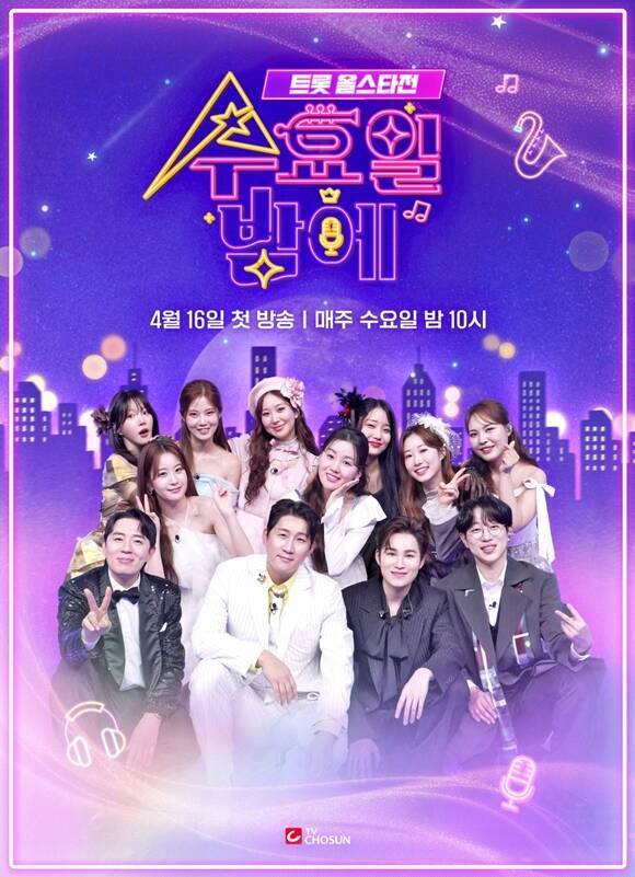 TV조선 새 예능프로그램 '트롯 올스타전: 수요일 밤에' 메인 포스터가 공개됐다. /TV조선