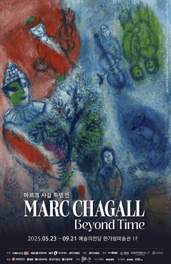마르크 샤갈 특별전