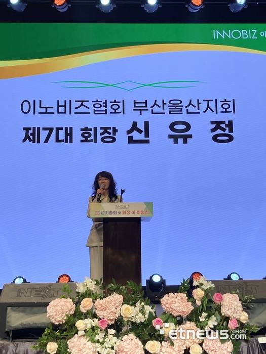 신유정 이노비즈협회 부산울산지회 신임 회장이 인삿말을 하고 있다.
