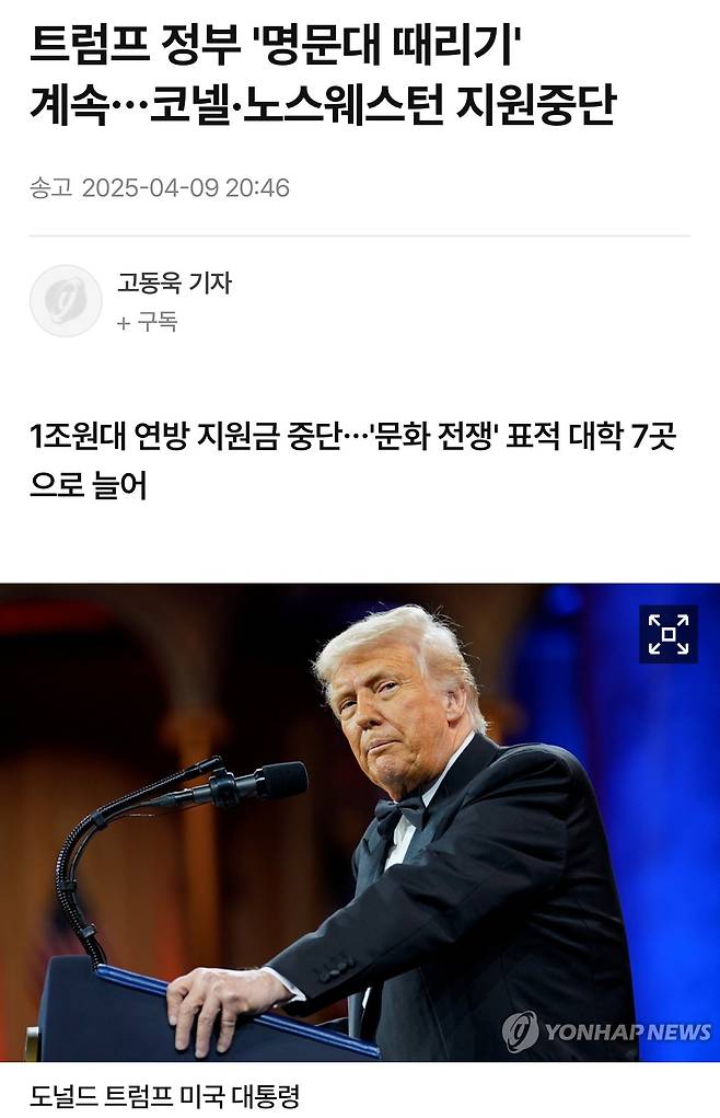 IMG_1010.jpeg 트럼프 정부 \'명문대 때리기\' 계속…코넬·노스웨스턴 지원중단