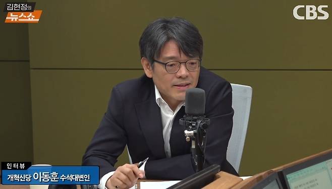 이동훈 개혁신당 수석대변인. CBS 라디오 ‘김현정의 뉴스쇼’ 방송화면 캡처