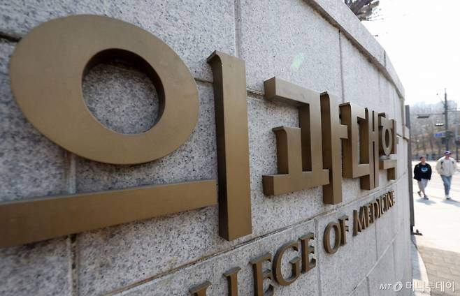 1일 서울 시내 한 의과대학 모습/사진=뉴시스 /사진=홍효식