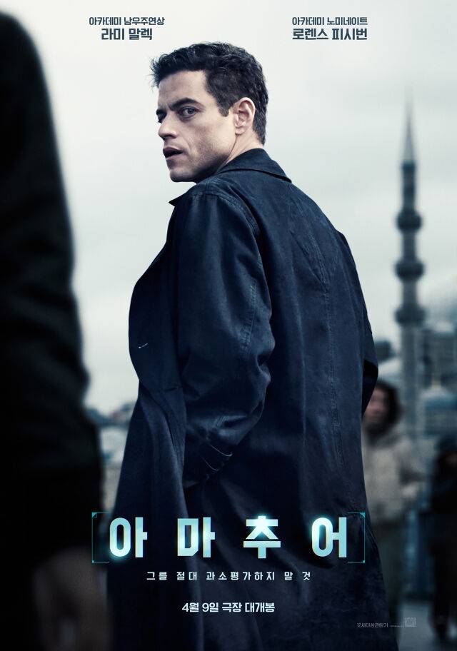 영화 '아마추어' 포스터/월트디즈니 컴퍼니 코리아