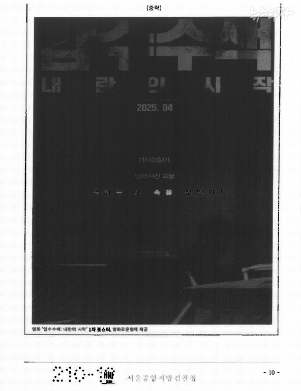 검찰이 의견서에 첨부한 <압수수색: 내란의 시작> 공식 포스터