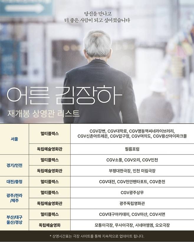 ‘어른 김장하’ 재개봉 상영관 리스트. 시네마달 인스타그램 갈무리