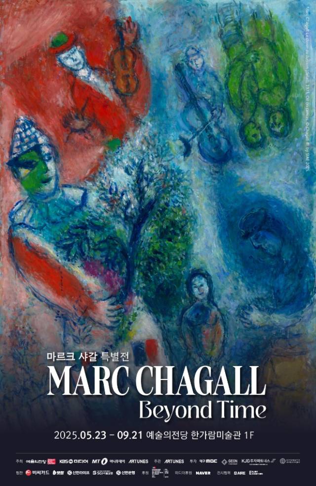 예술의전당 한가람미술관에서 열리는 샤갈전의 포스터 /사진제공=아튠즈