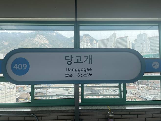 9일 시사저널이 방문한 불암산역의 역명판 표기가 당고개역으로 돼있다. ⓒ시사저널 이강산