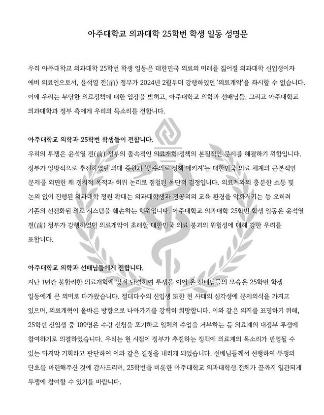 아주대 의대 신입생들이 발표한 성명문 [SNS 캡처. 재판매 및 DB 금지]