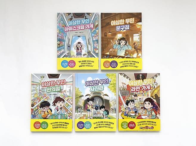 ‘이상한 무인 가게’ 시리즈 .  라곰스쿨 제공