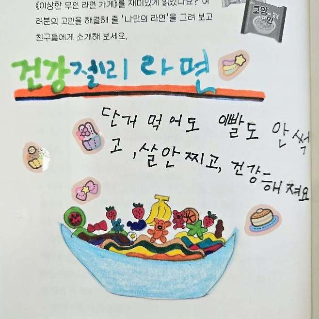 ‘이상한 무인 라면 가게’를 읽은 어린이 독자가 그린 나만의 라면.   jjhy1517 제공