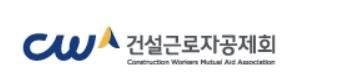 건설근로자공제회 제공.