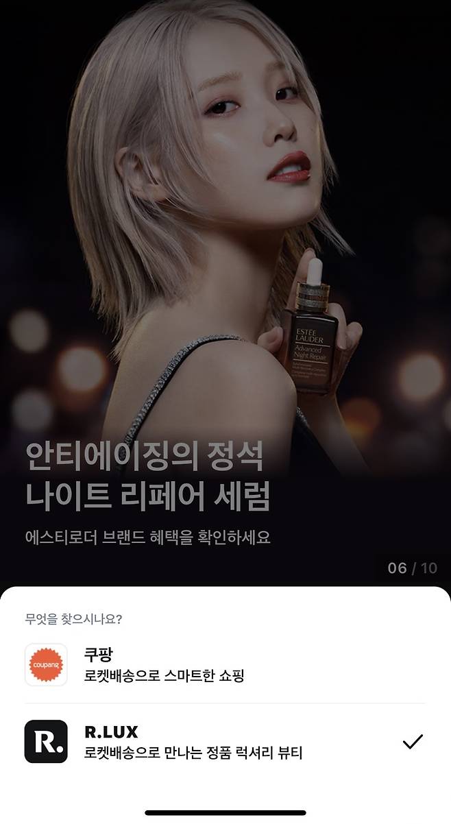 쿠팡 알럭스 입점 브랜드인 에스티로더 모델 아이유 이미지 컷.&nbsp; &nbsp;알럭스 앱 갈무리