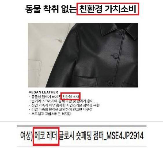 탑텐 인조가죽 과장 및 거짓광고 이미지. [사진=공정거래위원회]