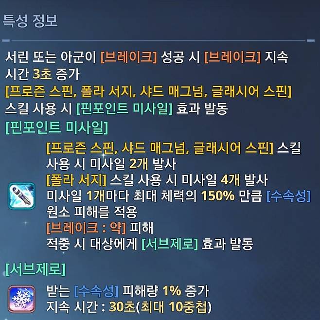 ▲ 스킬을 사용할 때 자동으로 나가는 미사일로 추가 피해와 브레이크, 디버프를 모두 잡는다