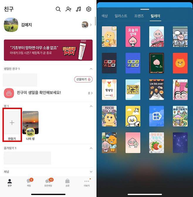 지난 3월 카카오톡은 릴레이 탭을 추가했다 / 출처=IT동아