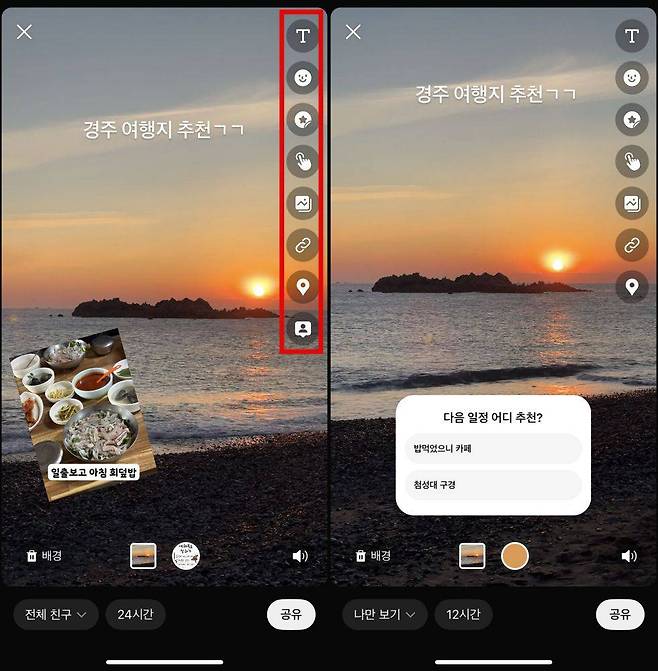 오른쪽 상단의 텍스트, 이모티콘, 스티커, 사진 등 요소를 추가해 펑을 꾸밀 수 있다 / 출처=IT동아