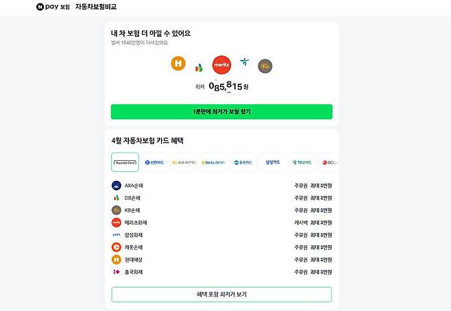 네이버에서 네이버페이 자동차보험 비교를 검색하면 보험 비교 페이지로 이동할 수 있다 / 출처=IT동아