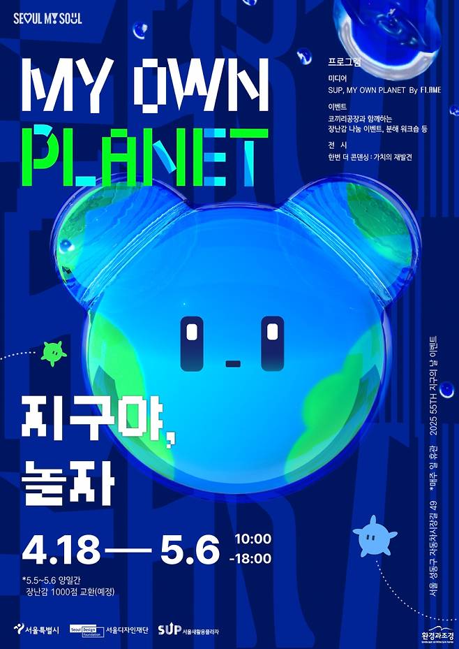 ‘MY OWN PLANET, 지구야 놀자’ 포스터. 서울시 제공&nbsp;
