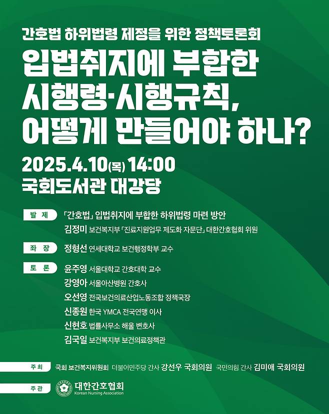 간호법 하위법령 제정을 위한 정책토론회 포스터