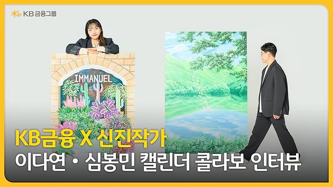 KB금융이 공개한 이다연·심봉민 작가와의 캘린더 콜라보 인터뷰 영상 장면 [KB금융 제공]