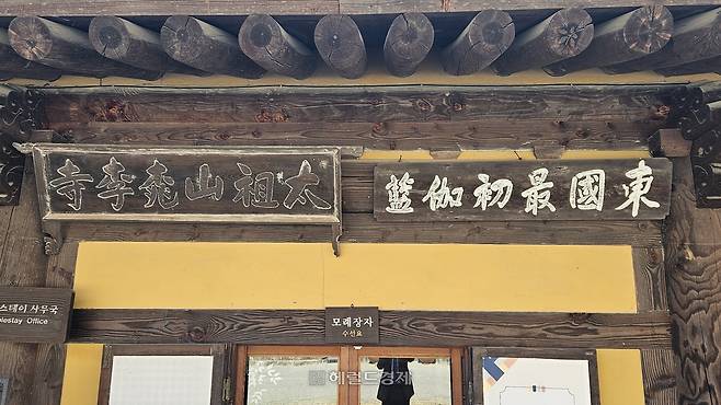 수선료에 동국최초가람(東國最初伽藍), 태조산도리사(太祖山 桃李寺) 편액이 걸려 있다.