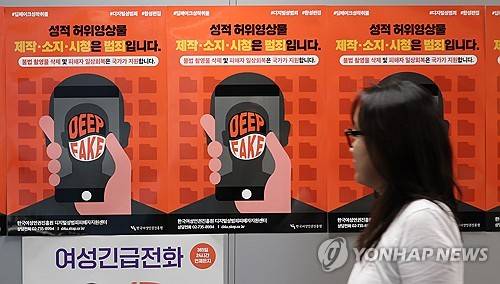 '딥페이크를 막아라!' [연합뉴스 제공]