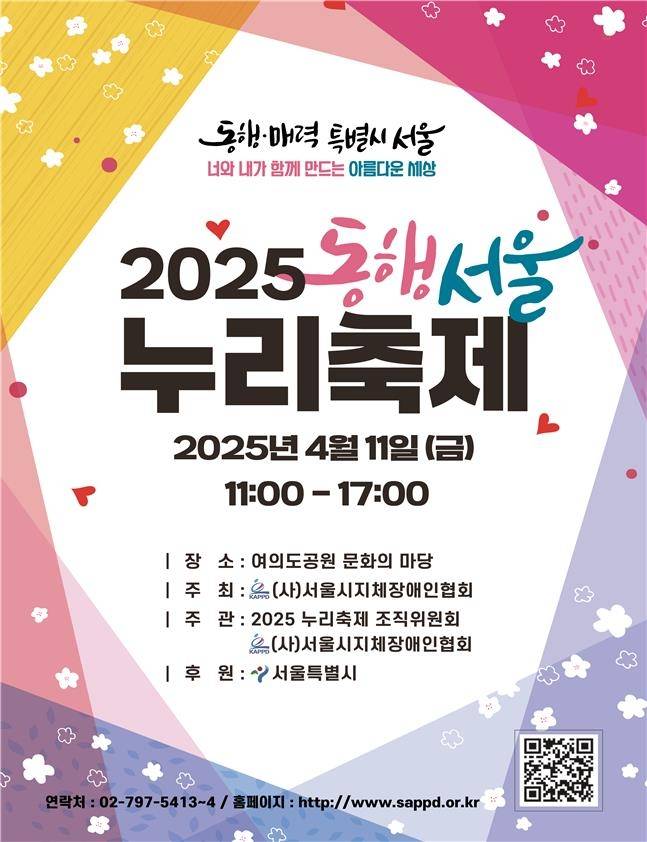 2025 동행서울 누리축제 홍보 포스터 [서울시 제공. 재판매 및 DB 금지]
