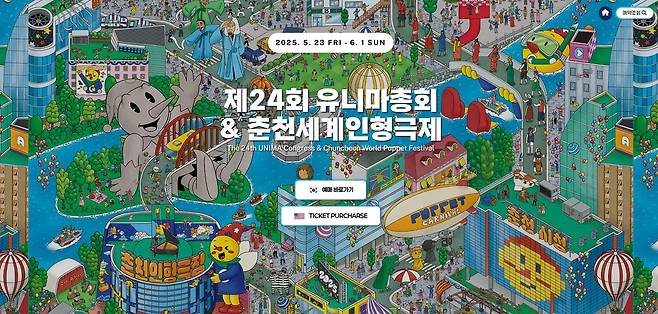 유니마 총회 및 춘천세계인형극제 예매 오픈 사이트 [춘천인형극제 제공.재판매 및 DB 금지]