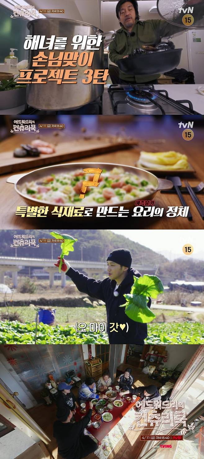 사진 출처: tvN <에드워드리의 컨츄리쿡> 예고 영상 캡처