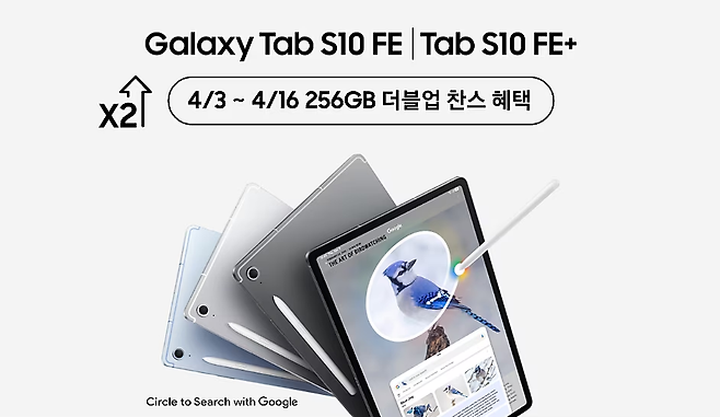 Galaxy Tab S10 FE Tab S10 FE 43 416 256GB 더블업 찬스 혜택  X2 Varte BIRDWATCHING OF ART THE Circle to Search with Google
