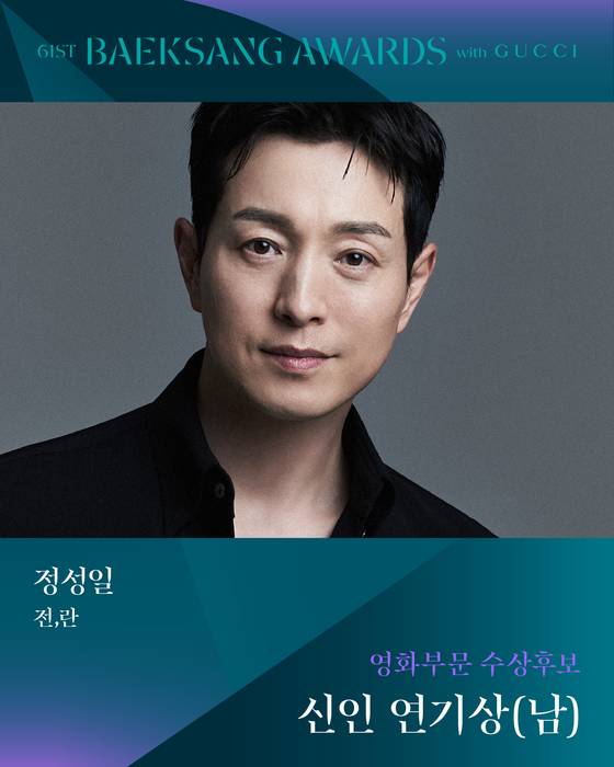 '61회 백상예술대상 with 구찌' 남자 신인연기상 후보 '전,란' 정성일 〈사진=백상예술대상 공식 SNS〉