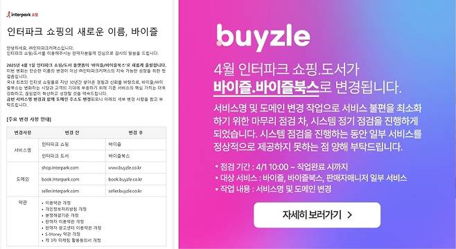 도메인 변경 공지(왼쪽)와 서비스명 및 도메인 변경 작업 공지.(바이즐 홈페이지).