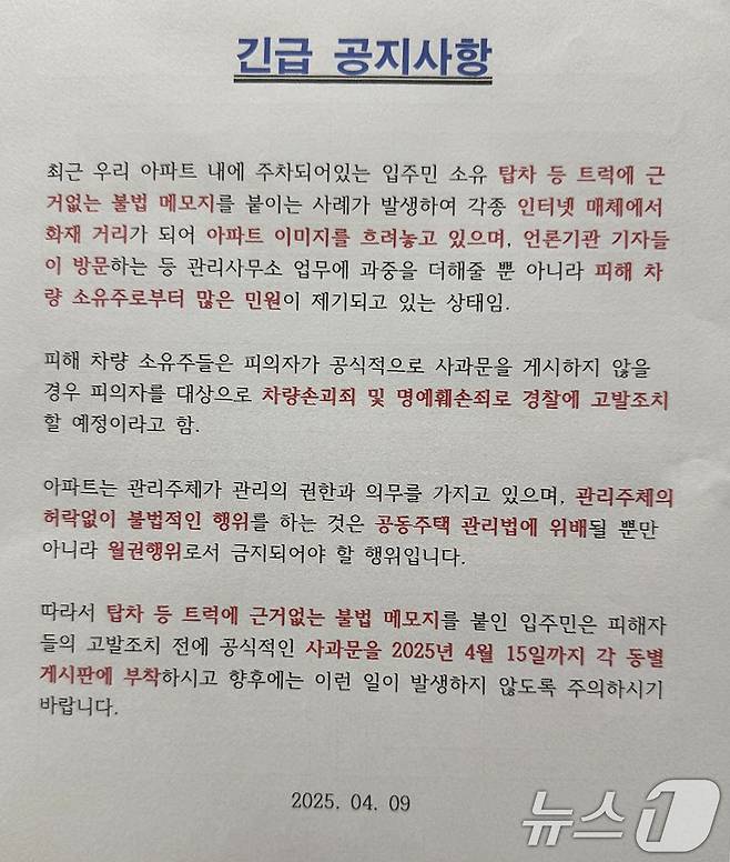 아파트 입주민이 화물차 주차 금지를 당부하자 내부게시판에 부착된 당부사항.(온라인 커뮤니티 갈무리) 2025.4.11/뉴스1