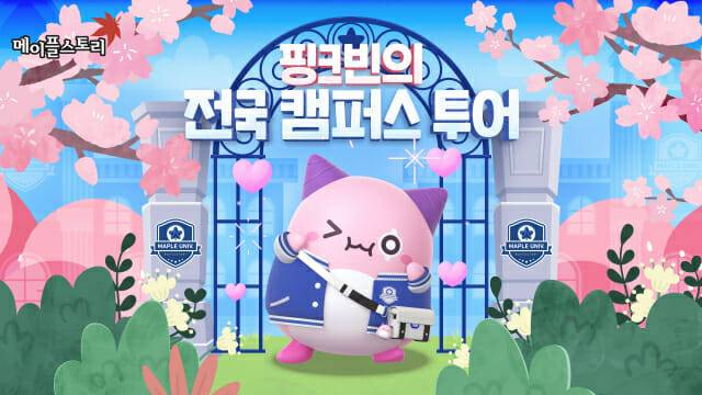 넥슨, 메이플스토리 22주년 기념 전국 캠퍼스 투어 계획 발표.