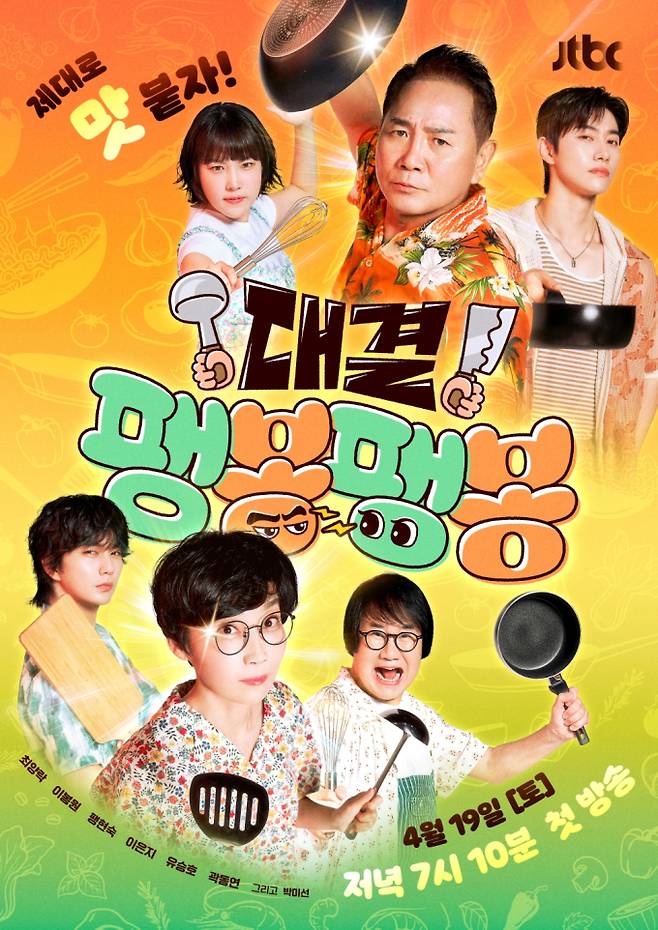 예능 ‘대결! 팽봉팽봉’ 메인 포스터 이미지 (제공: JTBC)
