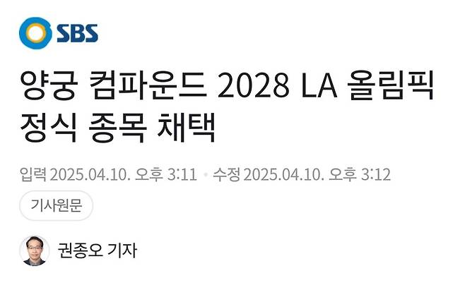 1000014573.jpg 양궁 컴파운드보우 2028 la올림픽 정식종목 채택